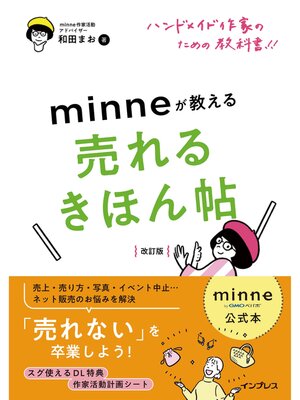 cover image of minne公式本 ハンドメイド作家のための教科書!! minneが教える売れるきほん帖 改訂版